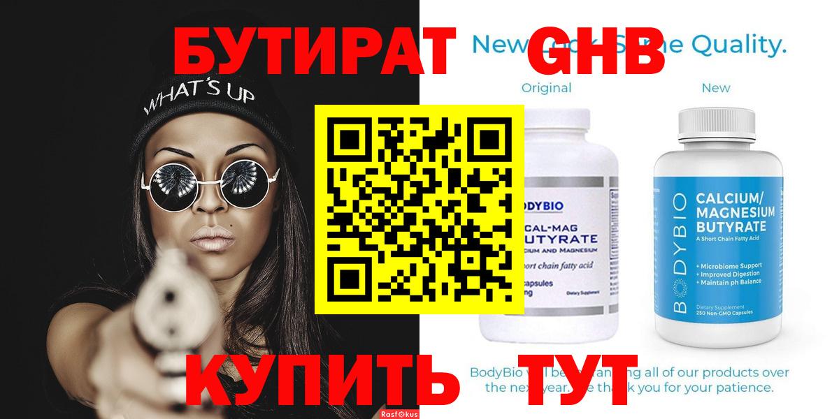 Бутират  Вход с VPN  Новокубанск  Бутират оксибутират 