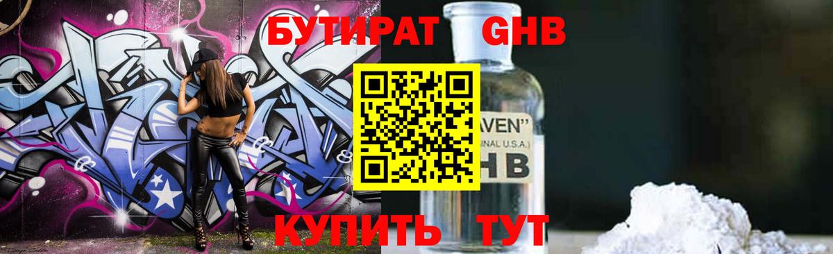 БУТИРАТ оксибутират Новокубанск