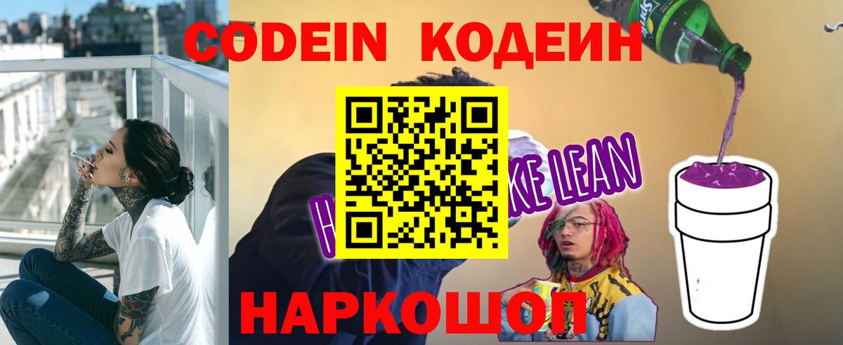 Кодеиновый сироп Lean напиток Lean (лин)  Вход с VPN  Новокубанск 